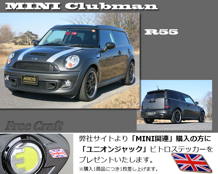 Bmw Mini ミニ Clubman R55 パーツ一覧 マックスコーポレーション オンラインショップ